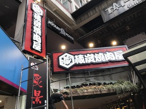 藏炭烧肉屋招牌案例